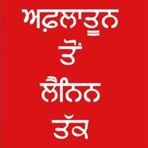 Aflatun ton Lanin tak