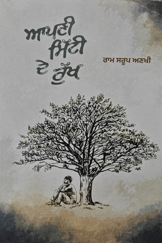 Apni Mitti de Rukh