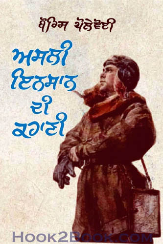 Asli Insaan di kahani