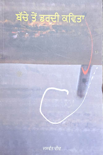 Bache Ton Dardi Kavita