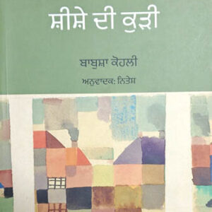 Bhaaf De Ghar Vich Sheshe Di Kuri Punjabi Novel book by Babusha Kohli