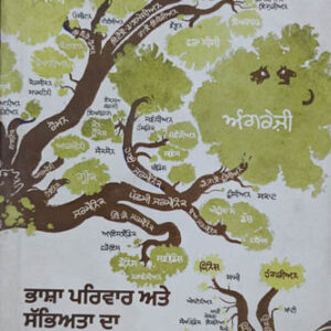 Bhasha Parivar Ate Sabhiyachar da Nasli Sidhant Punjabi Prose book by Abhey Dubbe