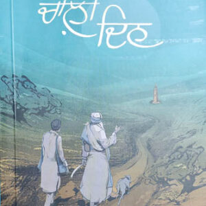 Chali Din Punjabi Novel book by Dr Gurpreet Dhuga