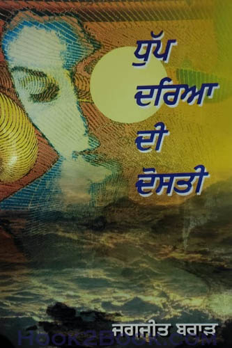 Dhup Dariya Di Dosti