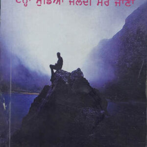 Ehna Mundiyan Jaldi Mar Jana Punjabi Novel book by Gurbachan