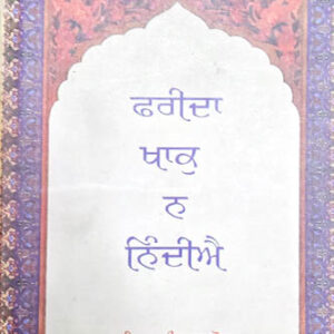 Farida Khak N Nindiye Punjabi Prose book by Ishwar Dyaal Goad