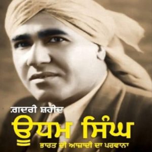 Gadri shaheed udham bharat di azadi da pawana