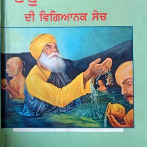 Guru Nanak Ji Di Vigyanak Soch