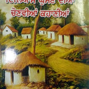 Iliyas ghuman diyan chonvia kahaniya