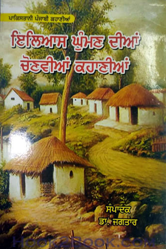 Iliyas ghuman diyan chonvia kahaniya