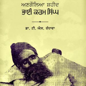 Jaito Morcha da Angoleya Shaheed Bhai Karam Singh Punjabi Prose book by T S Randhawa