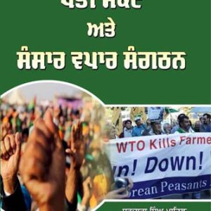 Kheti Sankant Ate Sansar Vapar Sangathan