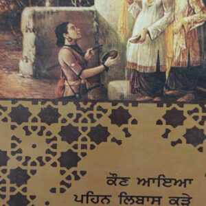 Kon Aaya Pehan Libas Kure Punjabi Prose book by Ishwar Dyaal Goad