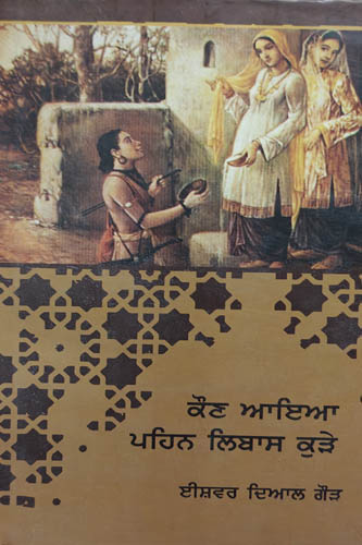 Kon Aaya Pehan Libas Kure