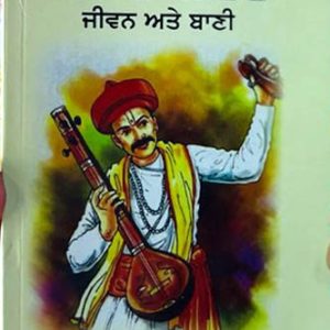 Sant Namdev jiwan te bani