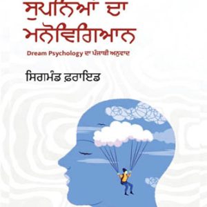 Supniyan Da Manuvigyan