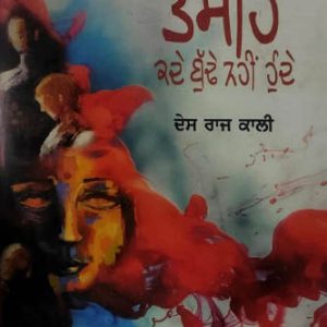 Tasehey kade budhe nahi hunde