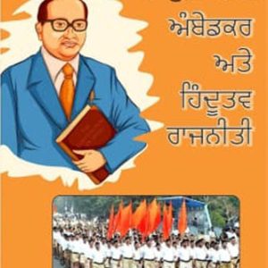 Ambedkar ate hindutavi rajniti