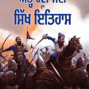 Atharvi Sadi Da Sikh Itihaas