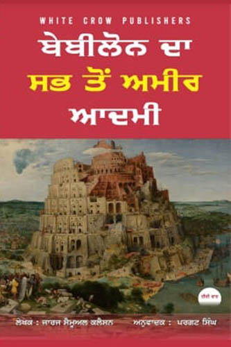 babylone da sabh toh ameer aadhmi