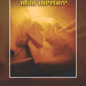 Chup de Bahane Sehaj Samalochna