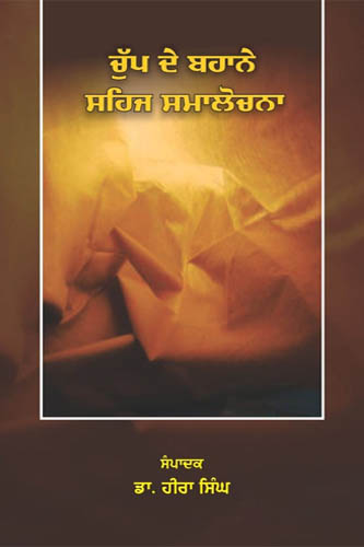 Chup de Bahane Sehaj Samalochna