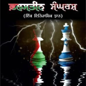 Isreal Palestine Sangharsh