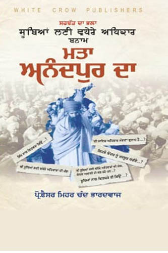 mata anandpur da