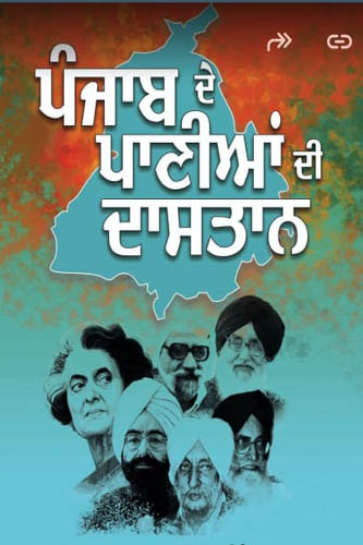 Punjab De Paniyan Di Dastan