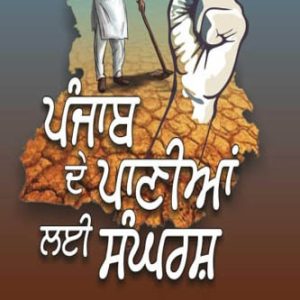 Punjab De Paniyan Lai Sangarash