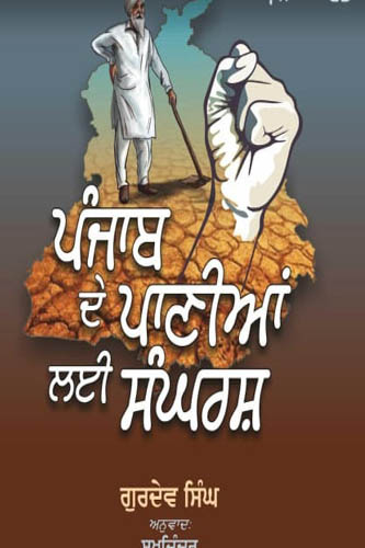 Punjab De Paniyan Lai Sangarash