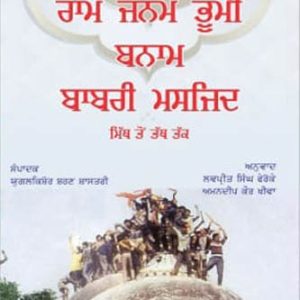 Ram janam bhumi banam babri Masjid