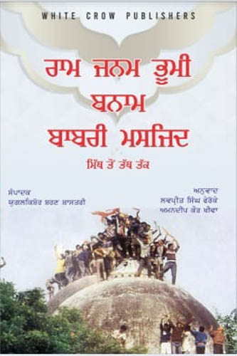 Ram janam bhumi banam babri Masjid