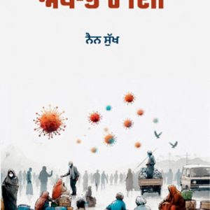 Aukhe Bhare Din Punjabi Novel book by Iqbal Somiya