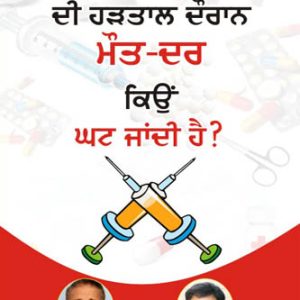 Doctora di hartal duran mout dar kyu ghat jandi hai