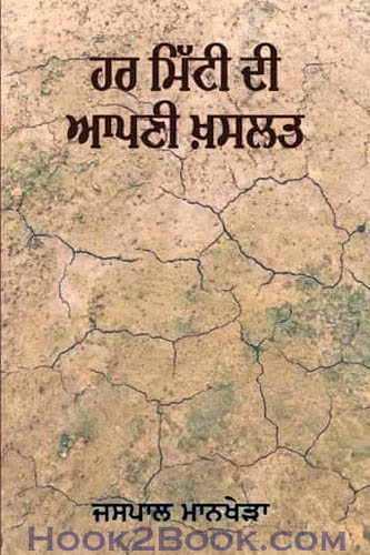 Har Mitti Di Apni Khaslat