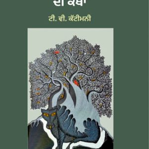 Jungli up Kulpati di Katha Punjabi Poetry book by Jamirpal Kaur Sidhu Bajwa