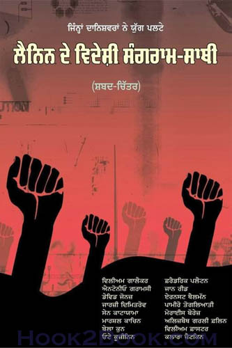 Lanin de Vedeshi sangram sathi