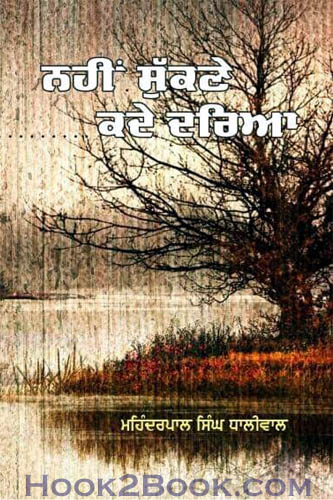 Nahi sukane kade dariya