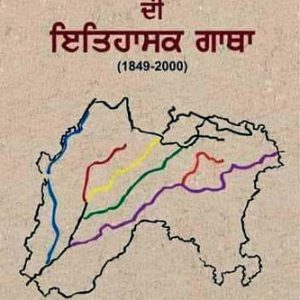 Punjab di itihasak gatha 1849-200