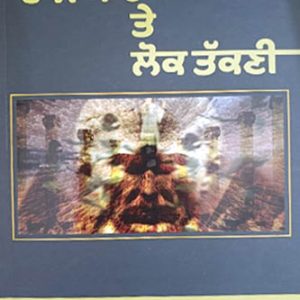 Raj Dhara te Lok Takni