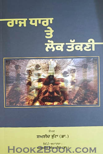 Raj Dhara te Lok Takni