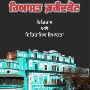 Riyasat Faridkot Itihas ate itihasak imaratan