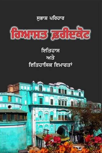 Riyasat Faridkot Itihas ate itihasak imaratan