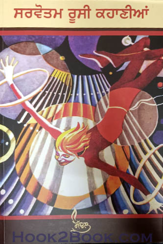 Sarvotam Russi Kahaniya