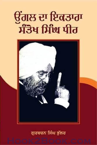 Ungal da iktara santokh singh dheer