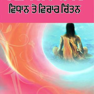 Bhagat da alankar vidan te vichar chintan