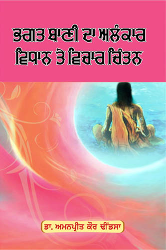 bhagat bani da alankar vidhan twe vichar chintan