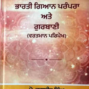 Bharti gian parampra ate gurbani Punjabi Prose book by Jagbir Singh