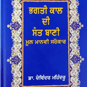 Bhagti kal di Sant Bani